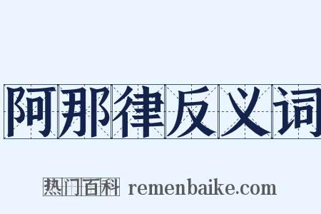 阿那律反义词是什么意思的图片